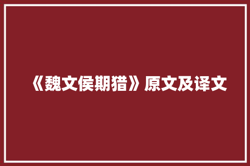 《魏文侯期猎》原文及译文