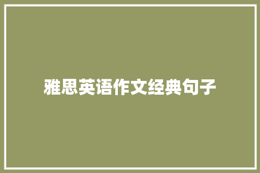 雅思英语作文经典句子