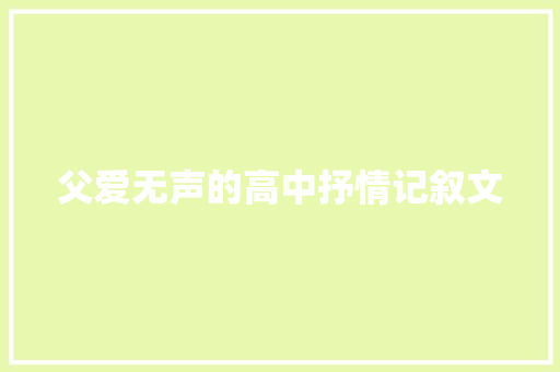 父爱无声的高中抒情记叙文