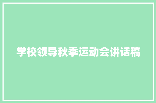 学校领导秋季运动会讲话稿 申请书范文