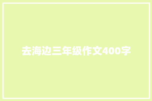 去海边三年级作文400字