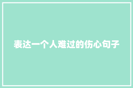 表达一个人难过的伤心句子