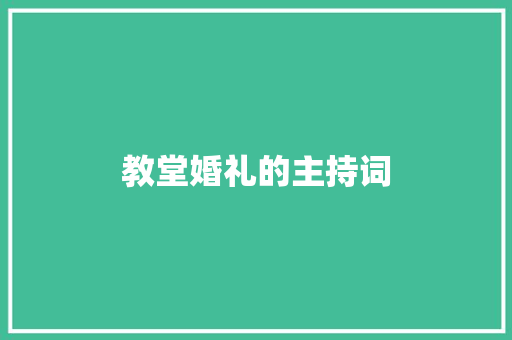 教堂婚礼的主持词