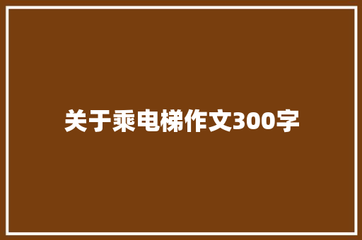 关于乘电梯作文300字