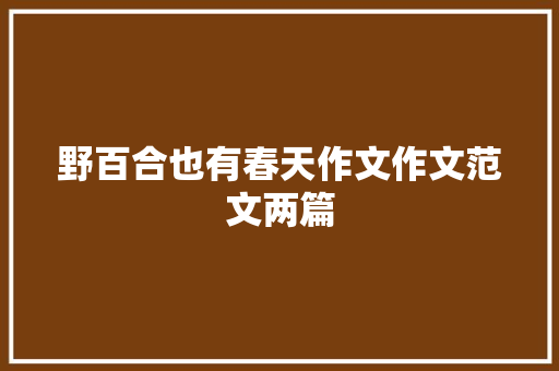 野百合也有春天作文作文范文两篇 商务邮件范文