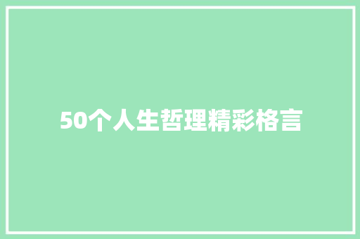 50个人生哲理精彩格言