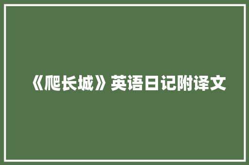 《爬长城》英语日记附译文 致辞范文