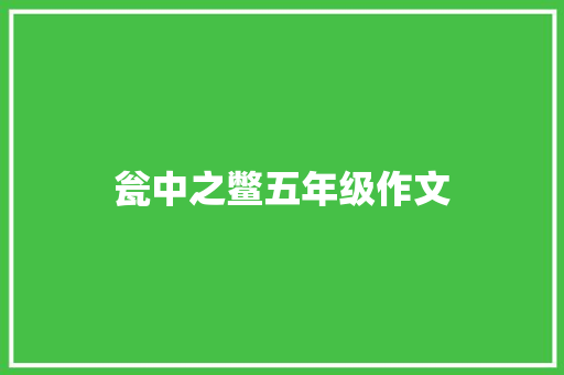 瓮中之鳖五年级作文