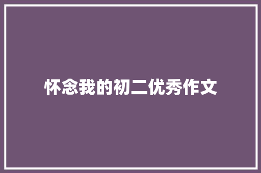 怀念我的初二优秀作文