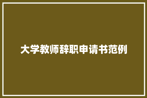 大学教师辞职申请书范例