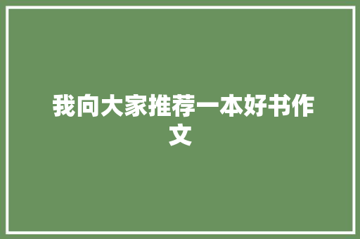  我向大家推荐一本好书作文