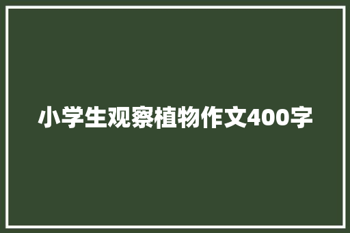 小学生观察植物作文400字