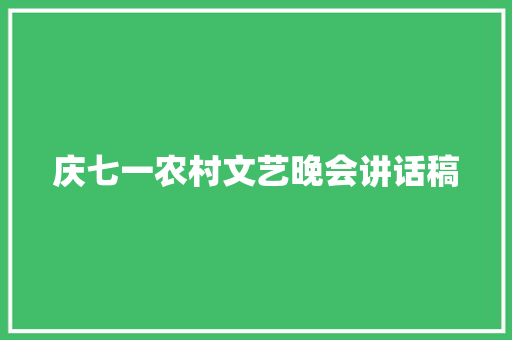 庆七一农村文艺晚会讲话稿