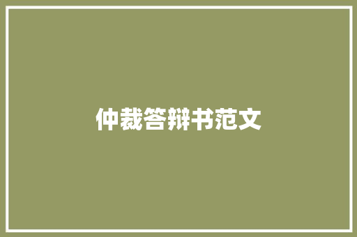 仲裁答辩书范文