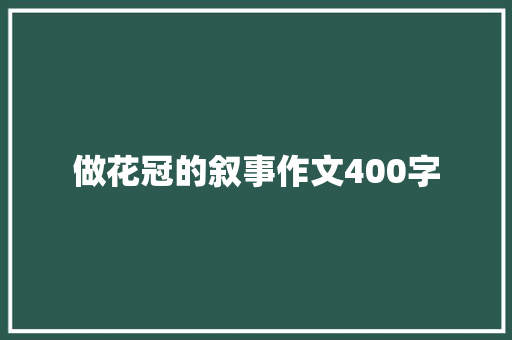 做花冠的叙事作文400字