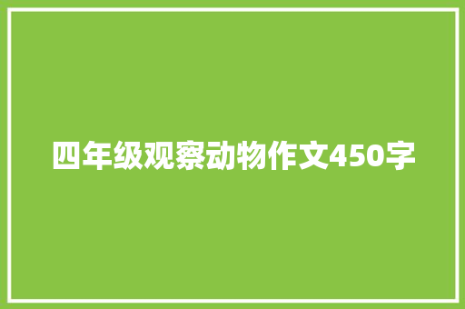 四年级观察动物作文450字 申请书范文