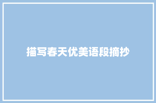 描写春天优美语段摘抄 报告范文