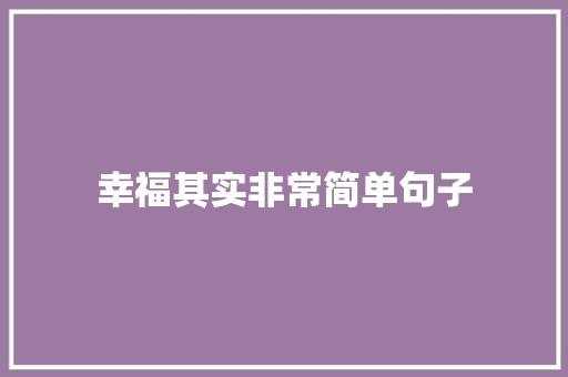 幸福其实非常简单句子 求职信范文