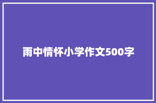 雨中情怀小学作文500字