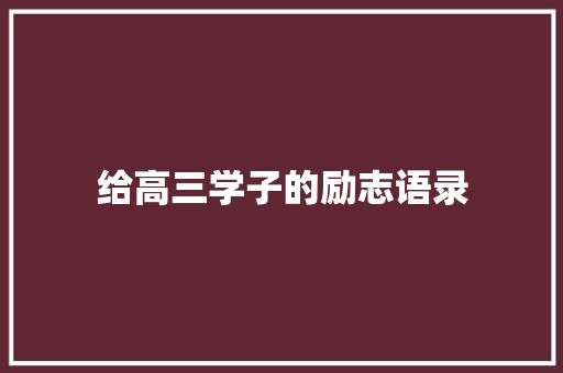 给高三学子的励志语录 职场范文