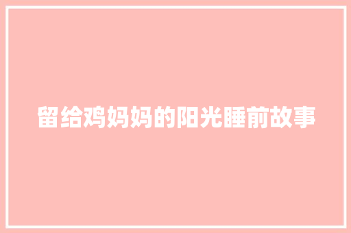 留给鸡妈妈的阳光睡前故事