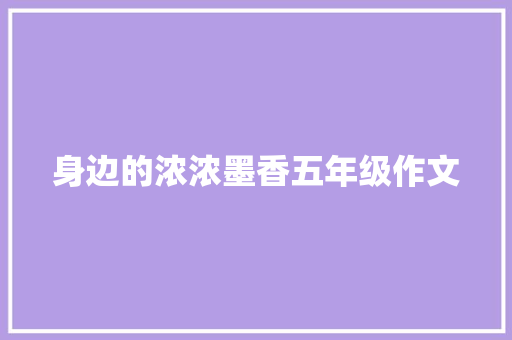 身边的浓浓墨香五年级作文