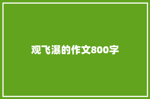 观飞瀑的作文800字