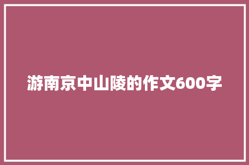 游南京中山陵的作文600字