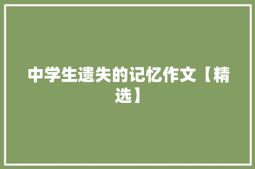 中学生遗失的记忆作文【精选】