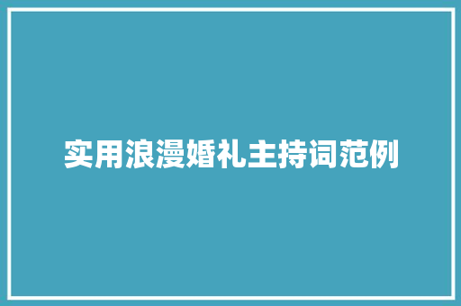 实用浪漫婚礼主持词范例 演讲稿范文