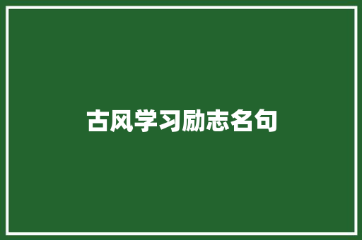 古风学习励志名句 综述范文