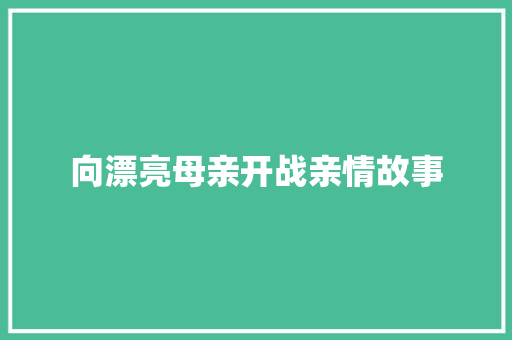 向漂亮母亲开战亲情故事 论文范文