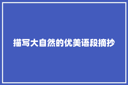 描写大自然的优美语段摘抄