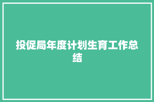 投促局年度计划生育工作总结