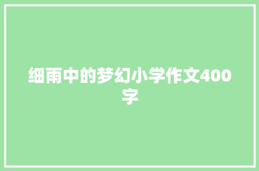 细雨中的梦幻小学作文400字