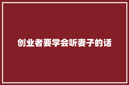 创业者要学会听妻子的话