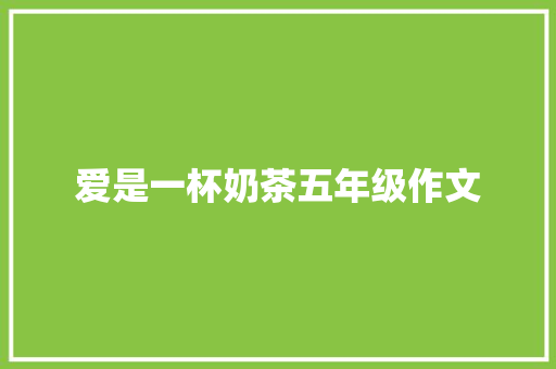 爱是一杯奶茶五年级作文