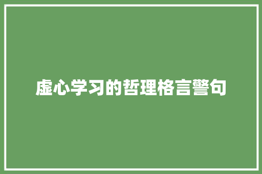 虚心学习的哲理格言警句