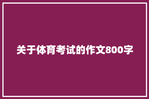 关于体育考试的作文800字 求职信范文