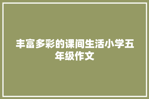 丰富多彩的课间生活小学五年级作文