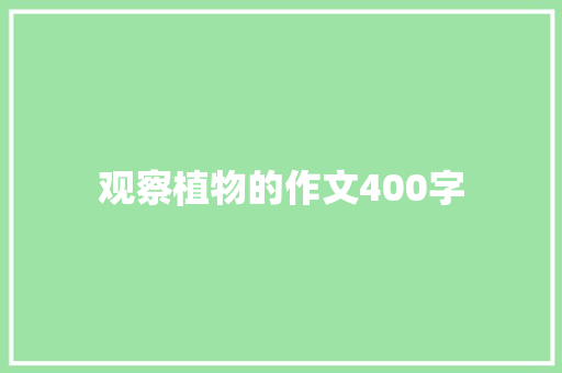 观察植物的作文400字 申请书范文