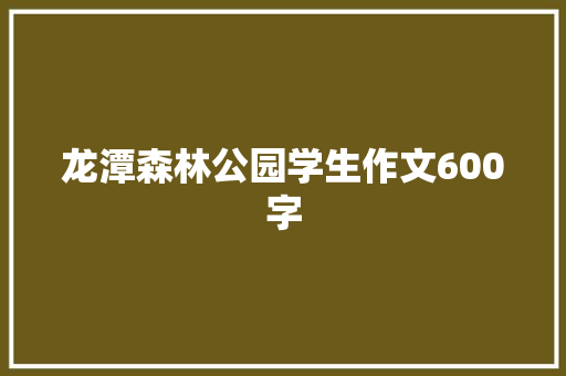 龙潭森林公园学生作文600字