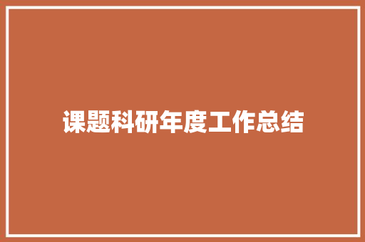 课题科研年度工作总结