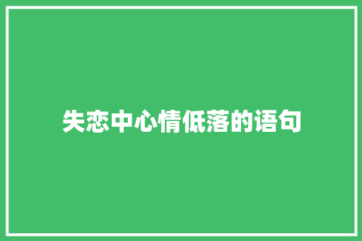 失恋中心情低落的语句