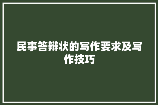 民事答辩状的写作要求及写作技巧