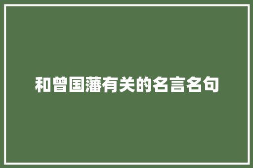 和曾国藩有关的名言名句