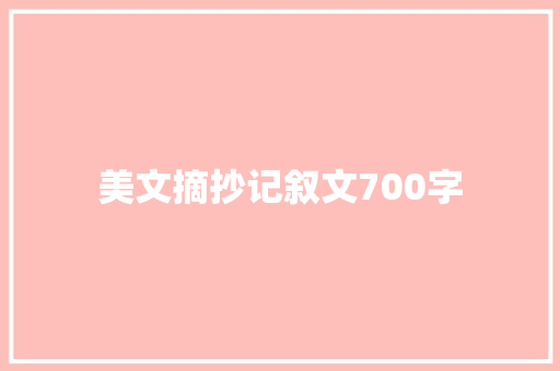 美文摘抄记叙文700字