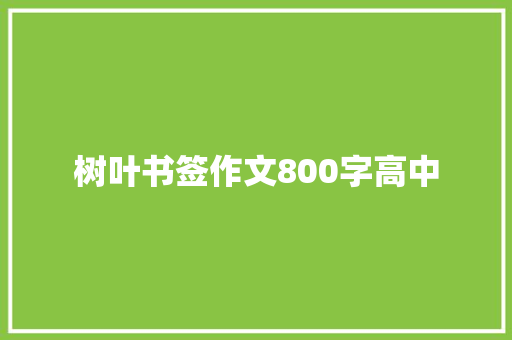 树叶书签作文800字高中