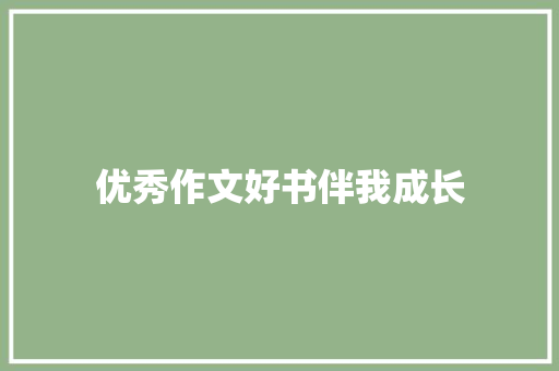 优秀作文好书伴我成长 申请书范文