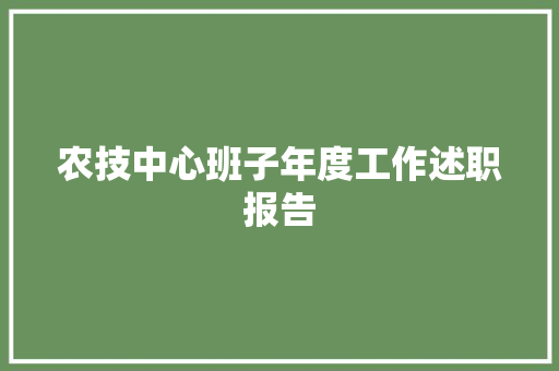 农技中心班子年度工作述职报告